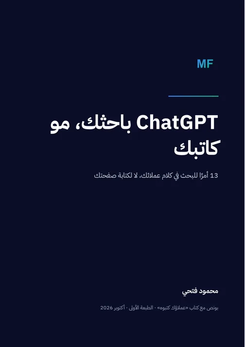 غلاف بونص «ChatGPT باحثك، مو كاتبك»