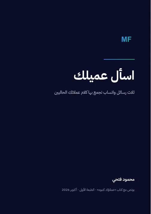 غلاف بونص «اسأل عميلك»