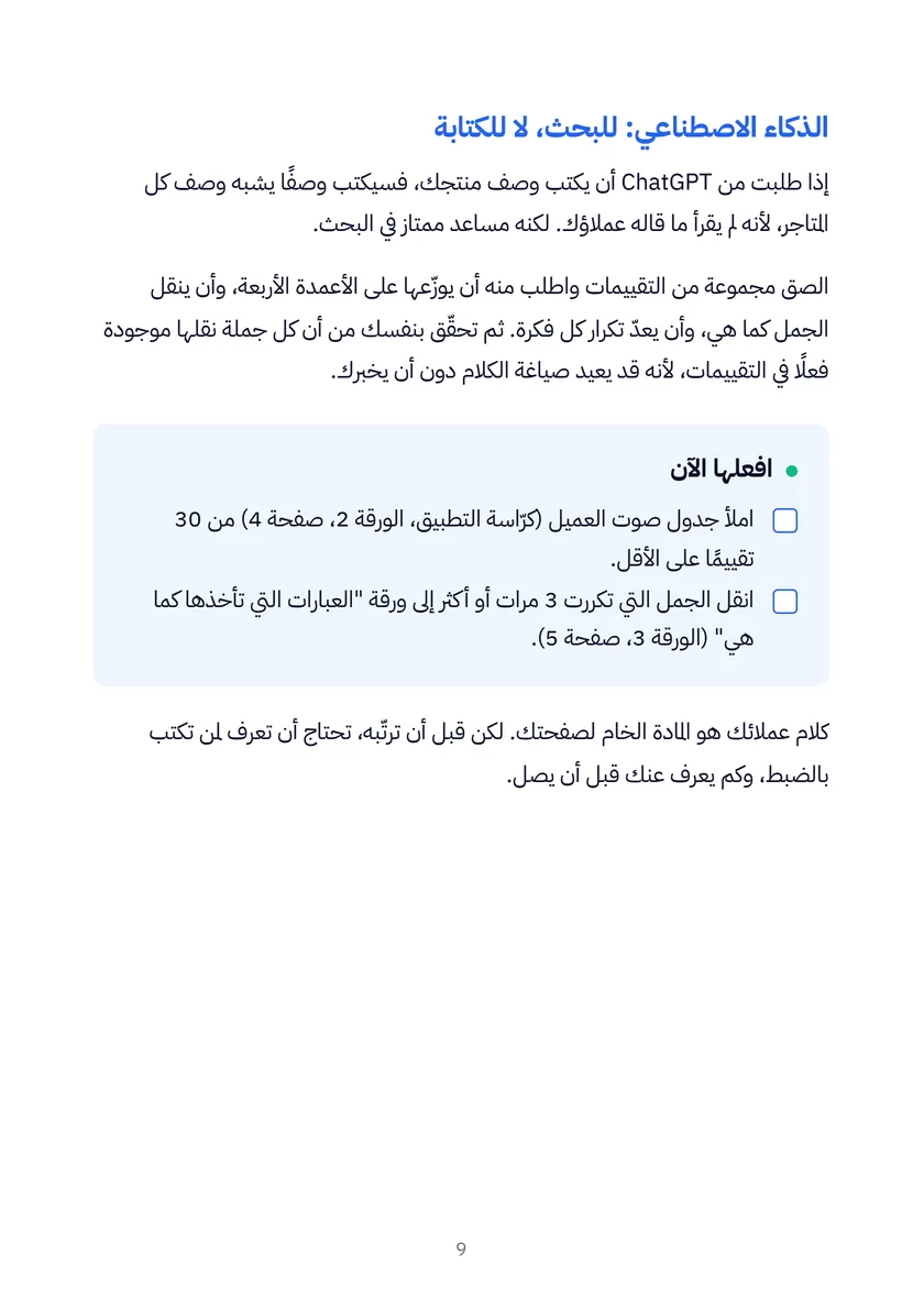 صفحة من الفصل الأول: الذكاء الاصطناعي للبحث، لا للكتابة
