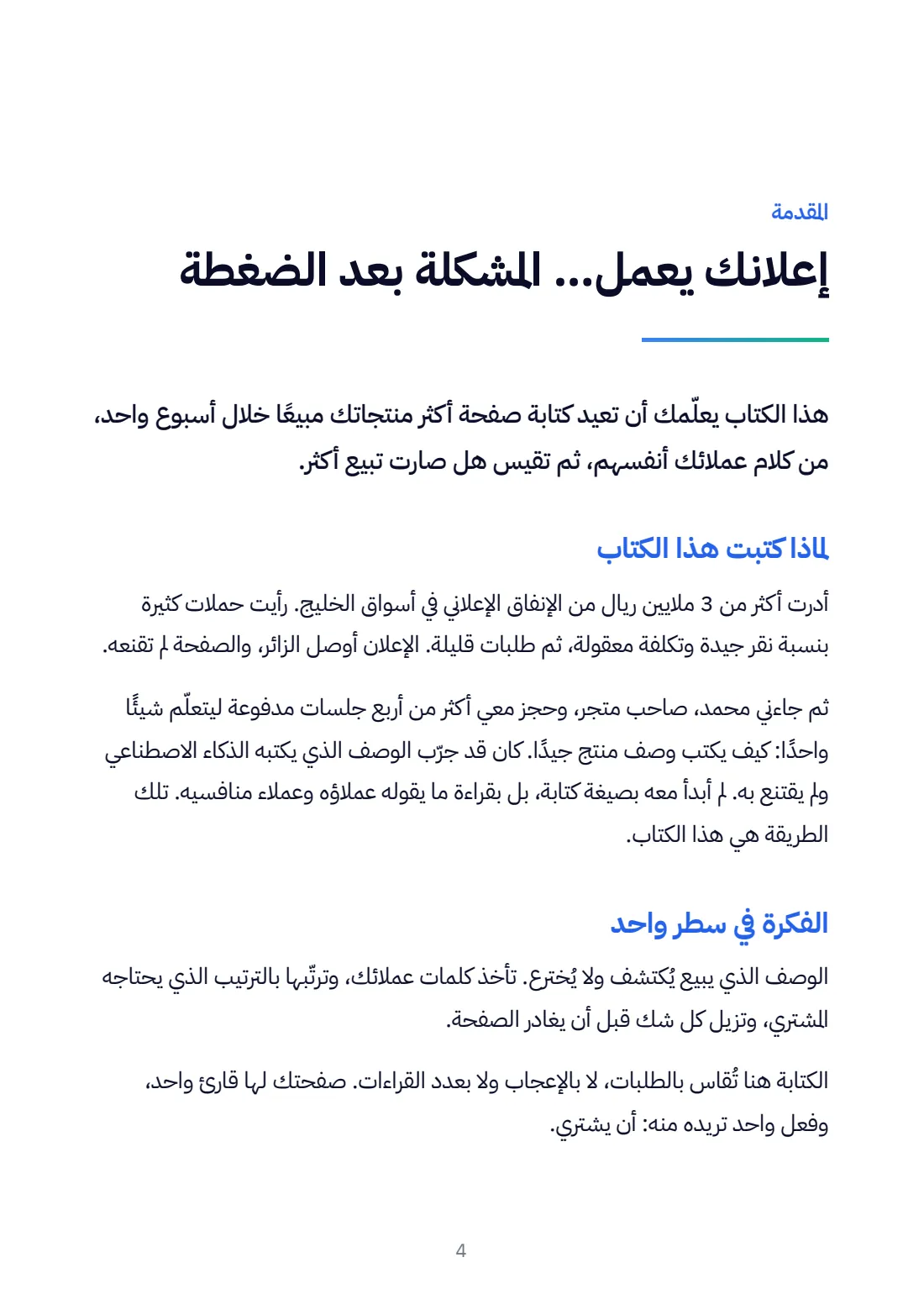 المقدمة: إعلانك يعمل… المشكلة بعد الضغطة
