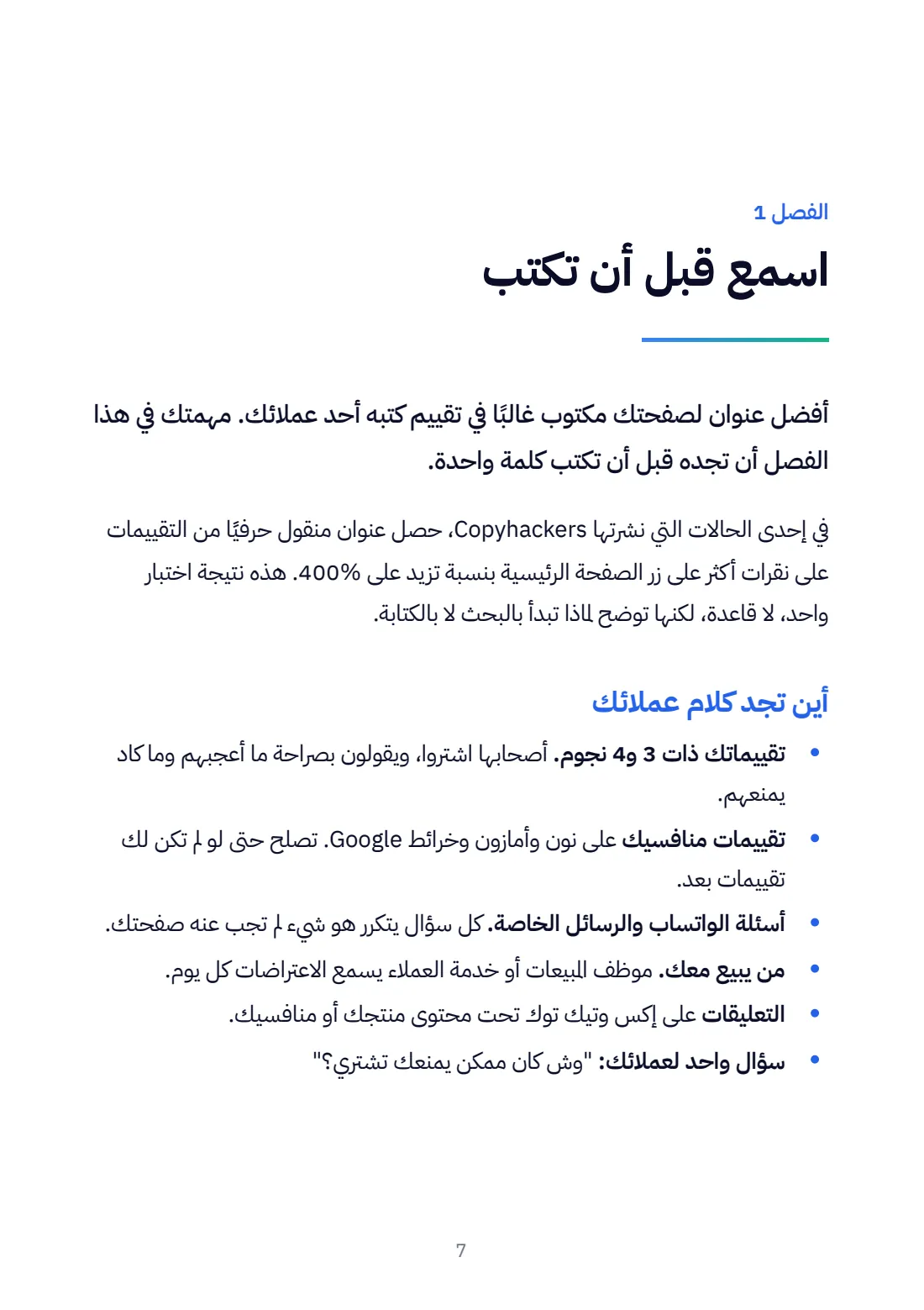 الفصل 1: اسمع قبل أن تكتب