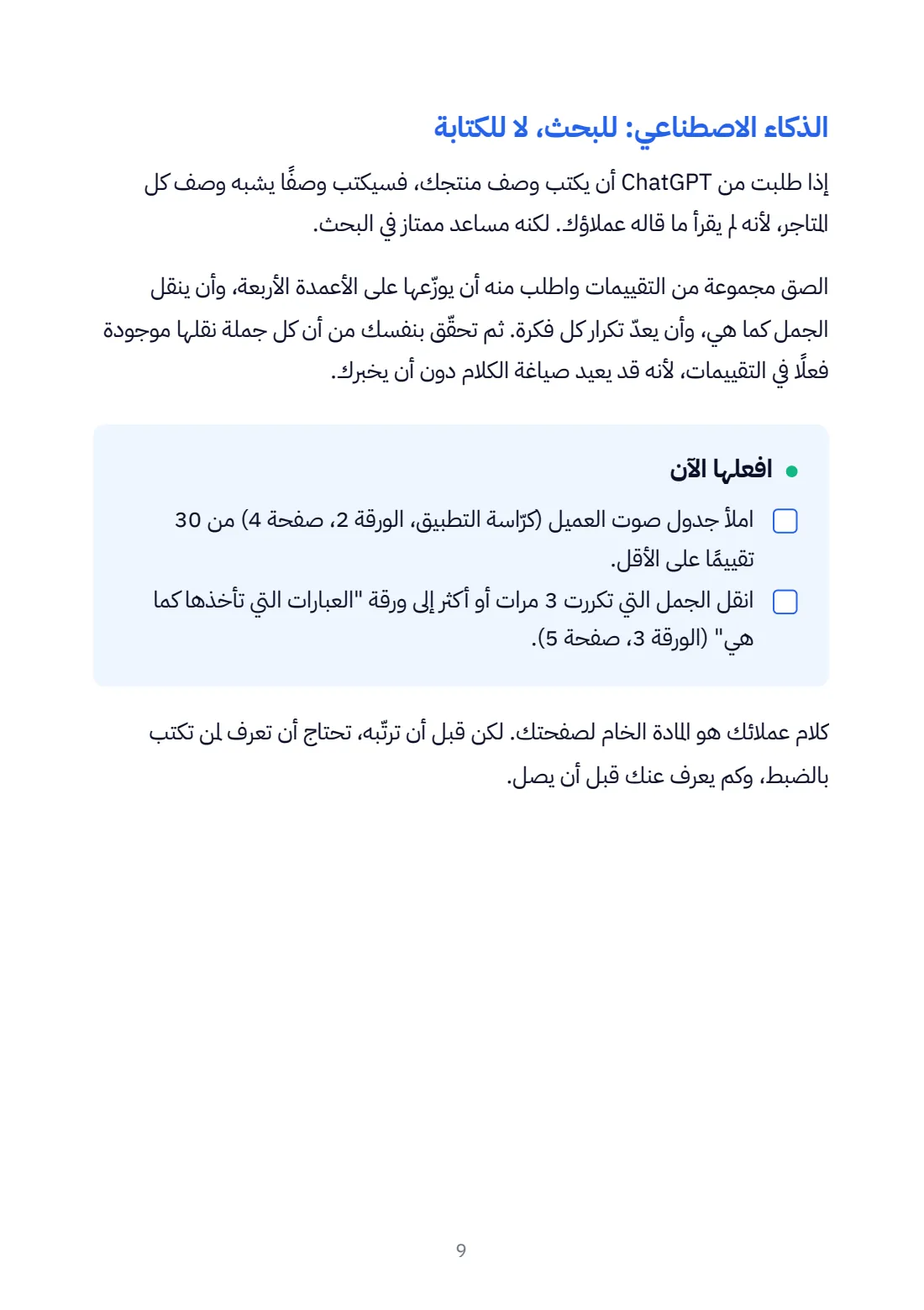 الفصل 1: الذكاء الاصطناعي للبحث، لا للكتابة